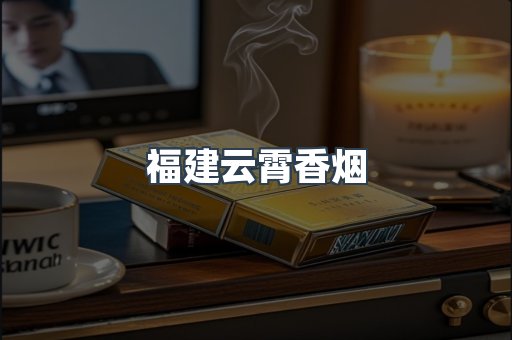 福建云霄香烟